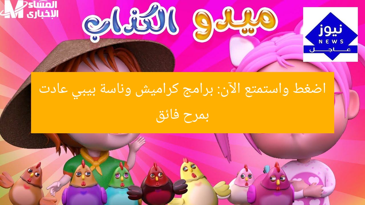 اضغط واستمتع الآن: برامج كراميش وناسة بيبي عادت بمرح فائق