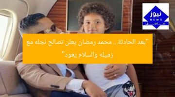 “بعد الحادثة… محمد رمضان يعلن تصالح نجله مع زميله والسلام يعود”
