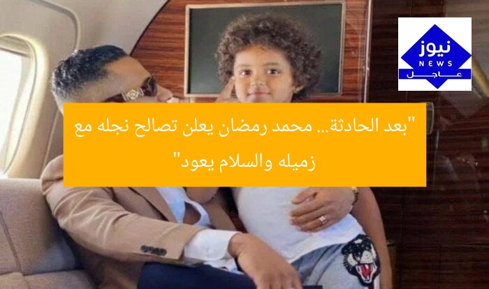 “بعد الحادثة… محمد رمضان يعلن تصالح نجله مع زميله والسلام يعود”