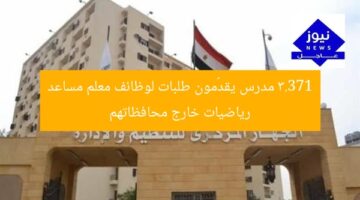 3.371 مدرس يقدّمون طلبات لوظائف معلم مساعد رياضيات خارج محافظاتهم