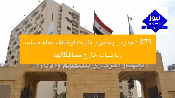 3.371 مدرس يقدّمون طلبات لوظائف معلم مساعد رياضيات خارج محافظاتهم