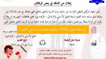 “التنظيم والإدارة تعلن عن مسابقة لـ 7016 وظيفة معلم مساعد في العلوم”