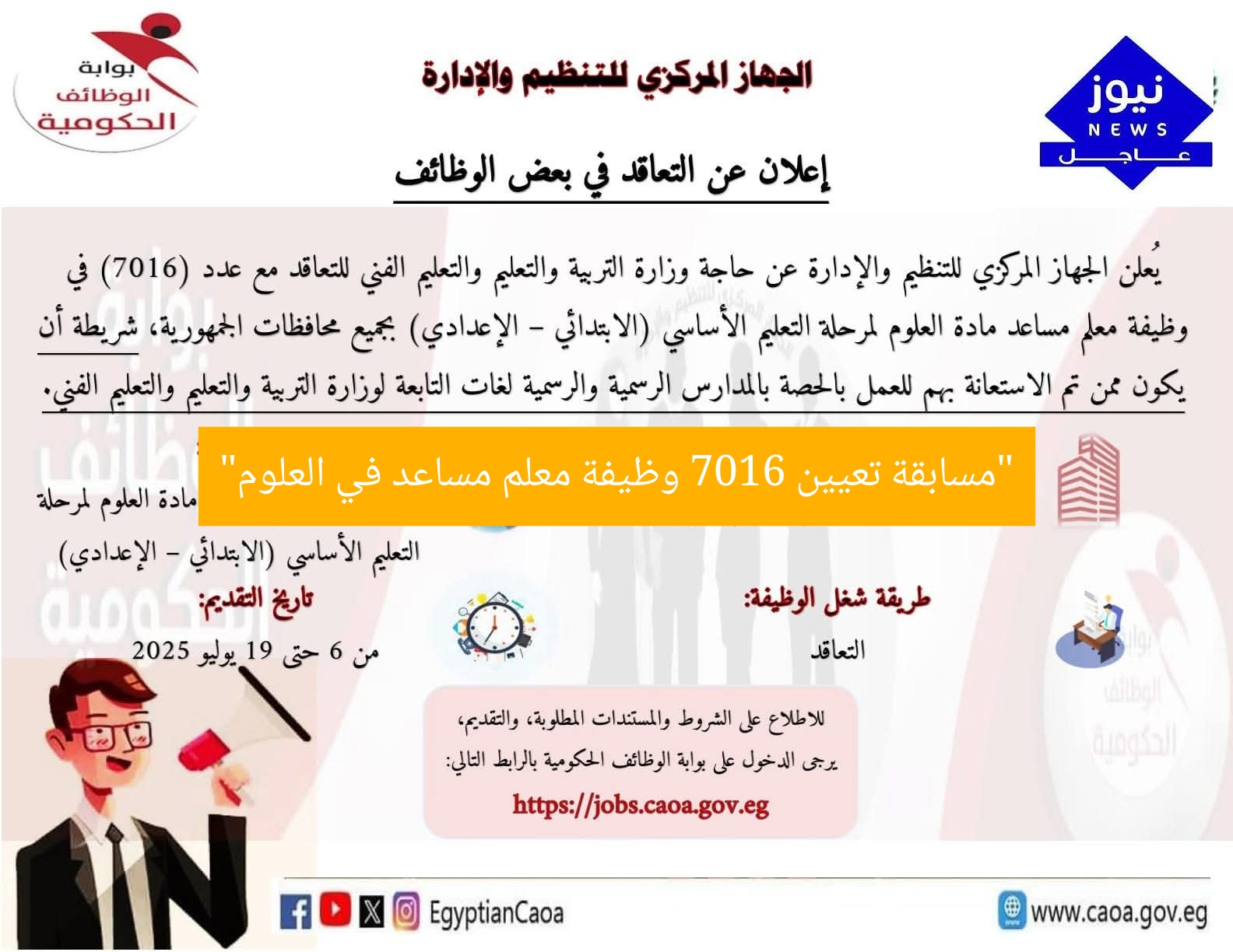 “التنظيم والإدارة تعلن عن مسابقة لـ 7016 وظيفة معلم مساعد في العلوم”