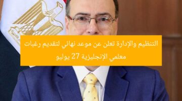 التنظيم والإدارة تعلن عن موعد نهائي لتقديم رغبات معلمي الإنجليزية 27 يوليو