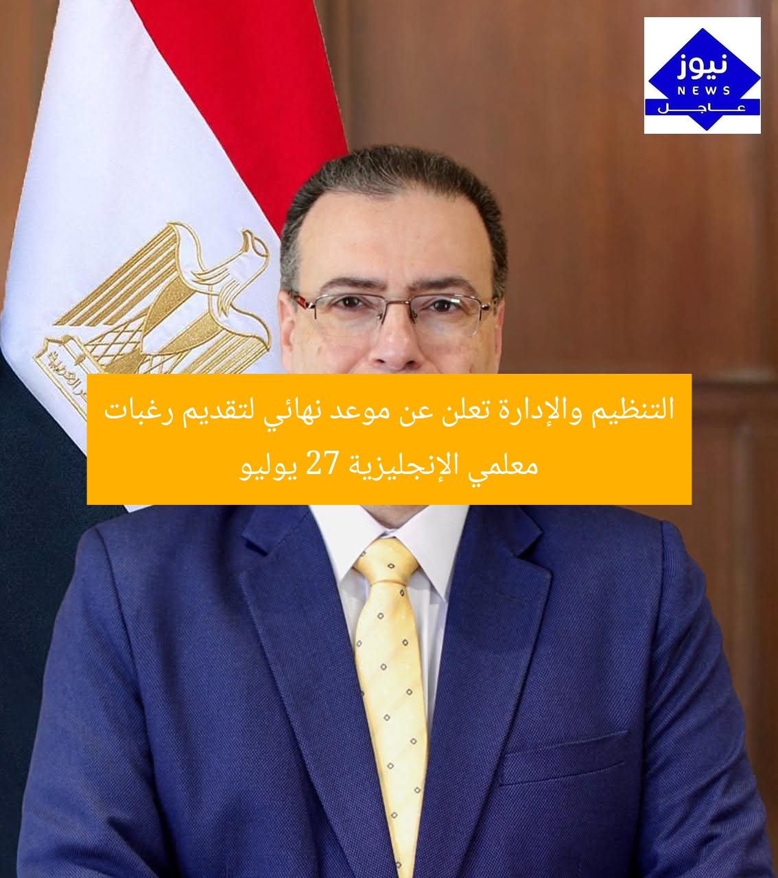 التنظيم والإدارة تعلن عن موعد نهائي لتقديم رغبات معلمي الإنجليزية 27 يوليو