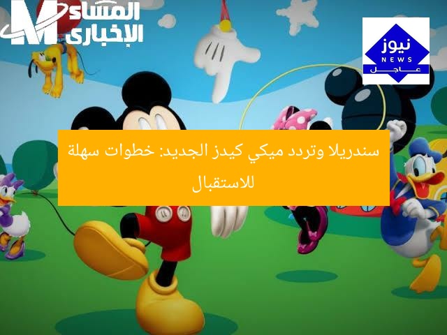 سندريلا وتردد ميكي كيدز الجديد: خطوات سهلة للاستقبال