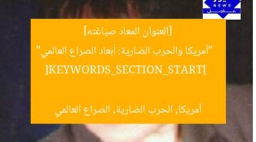 [العنوان المعاد صياغته]  
“أمريكا والحرب الضارية: أبعاد الصراع العالمي”  
[KEYWORDS_SECTION_START]  
أمريكا, الحرب الضارية, الصراع العالمي