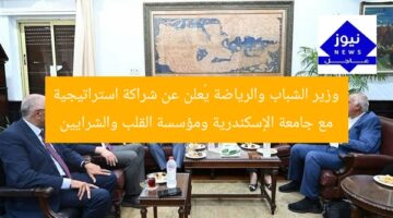 وزير الشباب والرياضة يُعلن عن شراكة استراتيجية مع جامعة الإسكندرية ومؤسسة القلب والشرايين