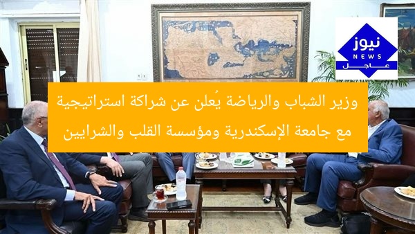 وزير الشباب والرياضة يُعلن عن شراكة استراتيجية مع جامعة الإسكندرية ومؤسسة القلب والشرايين