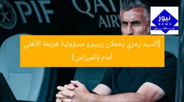 [السيد رمزي يُحمّلان ريبيرو مسؤولية هزيمة الأهلي أمام بالميراس]
