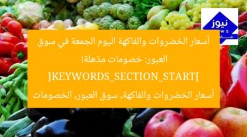 أسعار الخضروات والفاكهة اليوم الجمعة في سوق العبور