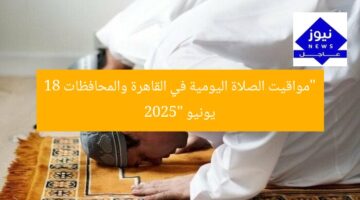 “مواقيت الصلاة اليومية في القاهرة والمحافظات 18 يونيو 2025”