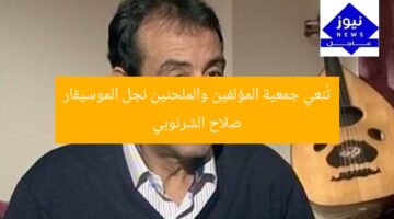 تُنعي جمعية المؤلفين والملحنين نجل الموسيقار صلاح الشرنوبي