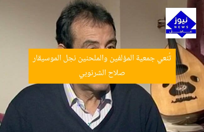 تُنعي جمعية المؤلفين والملحنين نجل الموسيقار صلاح الشرنوبي
