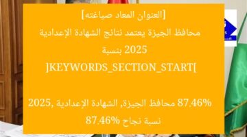 نسبة نجاح ٨٧.٤٦٪ في الشهادة الإعدادية 2025… الجيزة تتصدر!