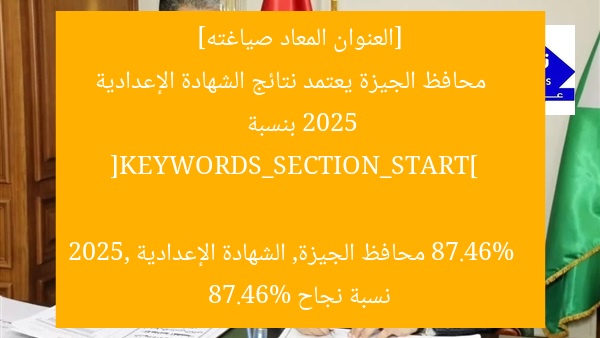 نسبة نجاح ٨٧.٤٦٪ في الشهادة الإعدادية 2025… الجيزة تتصدر!