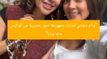 “وئام مجدي تشارك جمهورها صور حصرية من كواليس «ماما وبابا»”