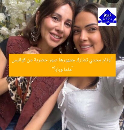 “وئام مجدي تشارك جمهورها صور حصرية من كواليس «ماما وبابا»”