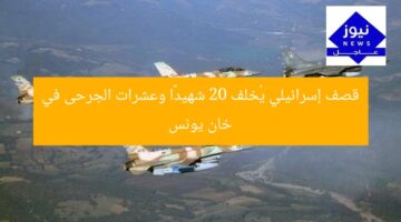 قصف إسرائيلي يُخلف 20 شهيدًا وعشرات الجرحى في خان يونس