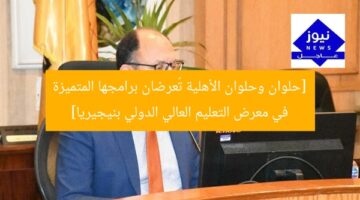 [حلوان وحلوان الأهلية تُعرضان برامجها المتميزة في معرض التعليم العالي الدولي بنيجيريا]