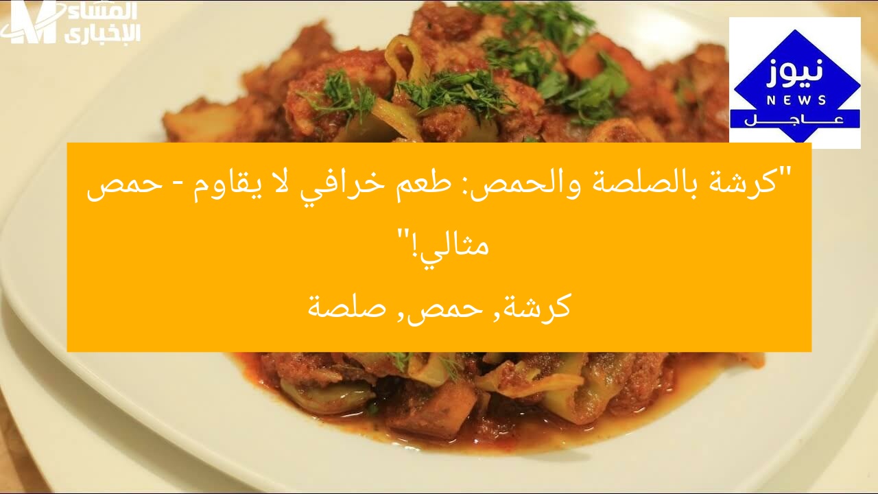 “كرشة بالصلصة والحمص: طعم خرافي لا يقاوم – حمص مثالي!”
كرشة, حمص, صلصة