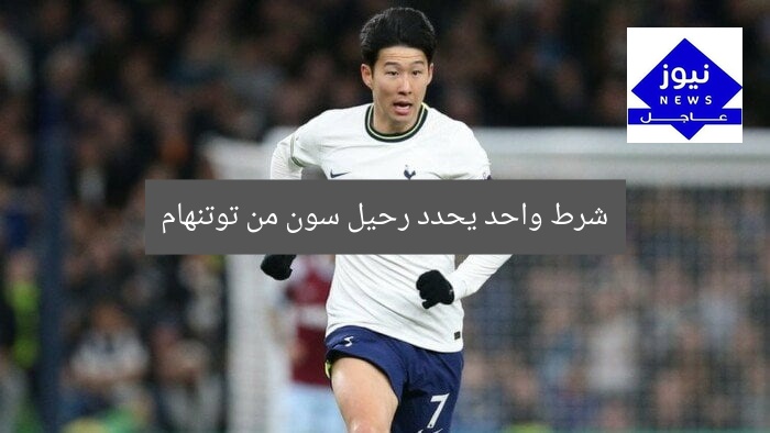 شرط واحد يحدد رحيل سون من توتنهام