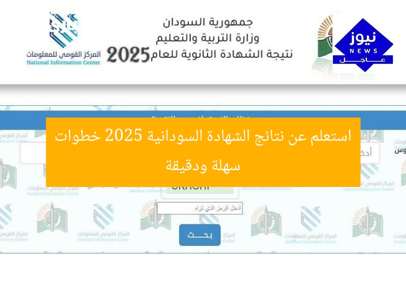 طريقة الاستعلام عن نتائج الشهادة السودانية 2025 بثقة ودقة مضمونة