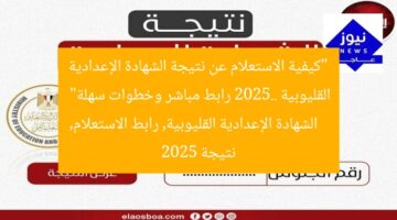 “كيفية الاستعلام عن نتيجة الشهادة الإعدادية القليوبية 2025.. رابط مباشر وخطوات سهلة”  
الشهادة الإعدادية القليوبية, رابط الاستعلام, نتيجة 2025