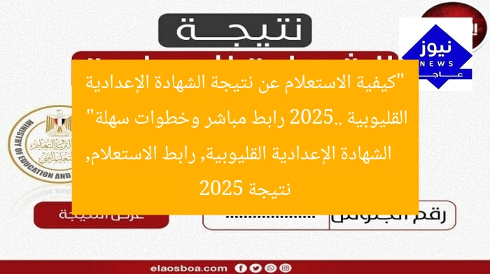 “كيفية الاستعلام عن نتيجة الشهادة الإعدادية القليوبية 2025.. رابط مباشر وخطوات سهلة”
الشهادة الإعدادية القليوبية, رابط الاستعلام, نتيجة 2025