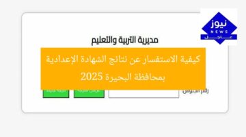 كيفية الاستفسار عن نتائج الشهادة الإعدادية بمحافظة البحيرة 2025