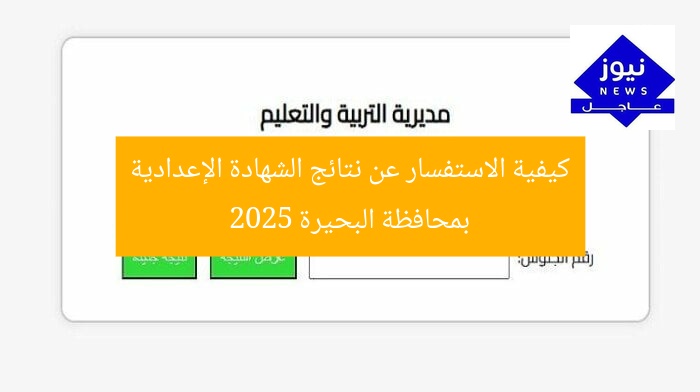 كيفية الاستفسار عن نتائج الشهادة الإعدادية بمحافظة البحيرة 2025