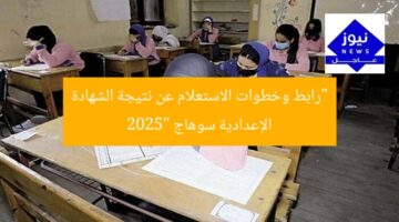 “رابط وخطوات الاستعلام عن نتيجة الشهادة الإعدادية سوهاج 2025”