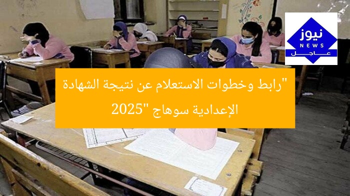 “رابط وخطوات الاستعلام عن نتيجة الشهادة الإعدادية سوهاج 2025”