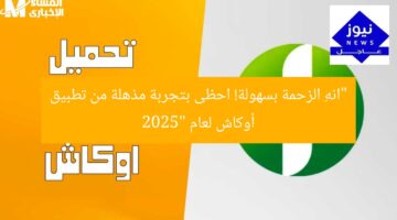 “انهِ الزحمة بسهولة! احظى بتجربة مذهلة من تطبيق أوكاش لعام 2025”