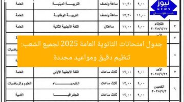 احصل على ورقتك وقلمك الآن.. جدول امتحانات الثانوية العامة 2025 للجميع مع تنظيم مثالي  
جدول امتحانات الثانوية العامة 2025, جميع الشعب, التنظيم المثالي