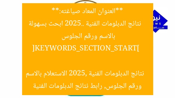 **العنوان المعاد صياغته:**  
نتائج الدبلومات الفنية 2025.. ابحث بسهولة بالاسم ورقم الجلوس  

[KEYWORDS_SECTION_START]  
نتائج الدبلومات الفنية 2025, الاستعلام بالاسم ورقم الجلوس, رابط نتائج الدبلومات الفنية