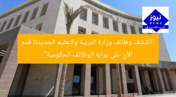 “اكتشف وظائف وزارة التربية والتعليم الجديدة! قدم الآن على بوابة الوظائف الحكومية”