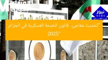 “تحديث مفاجئ.. قانون الخدمة العسكرية في الجزائر 2025”