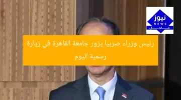 “رئيس وزراء صربيا يزور جامعة القاهرة اليوم: تفاصيل وأهمية الزيارة”  
رئيس وزراء صربيا, جامعة القاهرة, زيارة