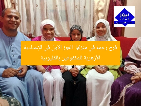 فرح رحمة في منزلها: الفوز الأول في الإعدادية الأزهرية للمكفوفين بالقليوبية