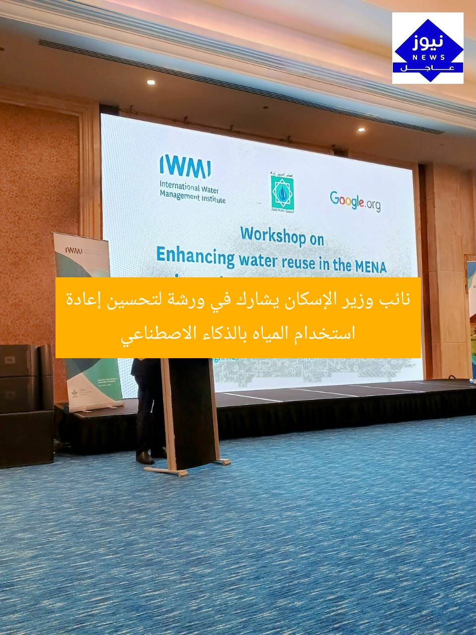 نائب وزير الإسكان يشارك في ورشة لتحسين إعادة استخدام المياه بالذكاء الاصطناعي