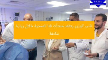 نائب الوزير يتفقد منشآت قنا الصحية خلال زيارة مكثفة