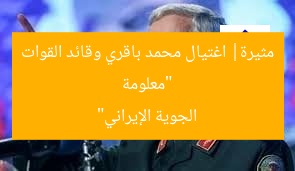 “معلومة مثيرة| اغتيال محمد باقري وقائد القوات الجوية الإيراني”