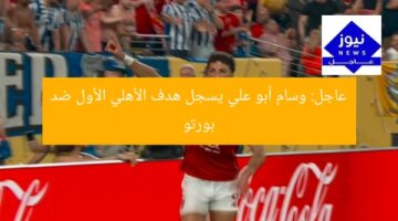 عاجل: وسام أبو علي يسجل هدف الأهلي الأول ضد بورتو