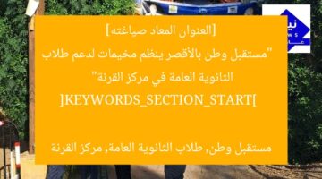[العنوان المعاد صياغته]  
“مستقبل وطن بالأقصر ينظم مخيمات لدعم طلاب الثانوية العامة في مركز القرنة”  

[KEYWORDS_SECTION_START]  
مستقبل وطن, طلاب الثانوية العامة, مركز القرنة
