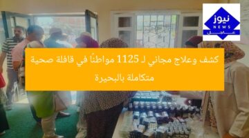 كشف وعلاج مجاني لـ 1125 مواطنًا في قافلة صحية متكاملة بالبحيرة