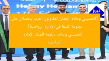 [الحسيني وعلام: نجمان المقاولون العرب يحصلان على دبلومة الفيفا في الإدارة الرياضية]  
الحسيني وعلام, دبلومة الفيفا, الإدارة الرياضية