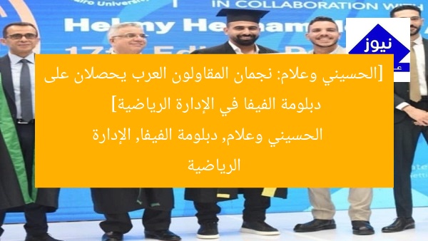 [الحسيني وعلام: نجمان المقاولون العرب يحصلان على دبلومة الفيفا في الإدارة الرياضية]  
الحسيني وعلام, دبلومة الفيفا, الإدارة الرياضية