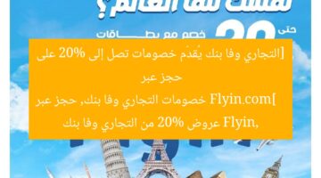 [التجاري وفا بنك يُقدّم خصومات تصل إلى 20% على حجز عبر Flyin.com]  
خصومات التجاري وفا بنك, حجز عبر Flyin, عروض 20% من التجاري وفا بنك