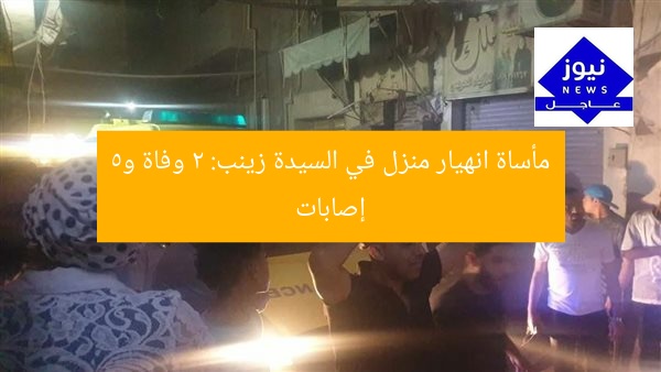 مأساة انهيار منزل في السيدة زينب: 2 وفاة و5 إصابات